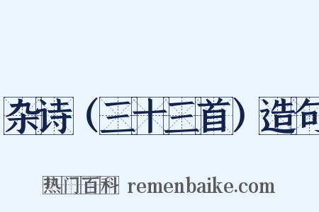 杂诗（三十三首）造句是什么意思的图片